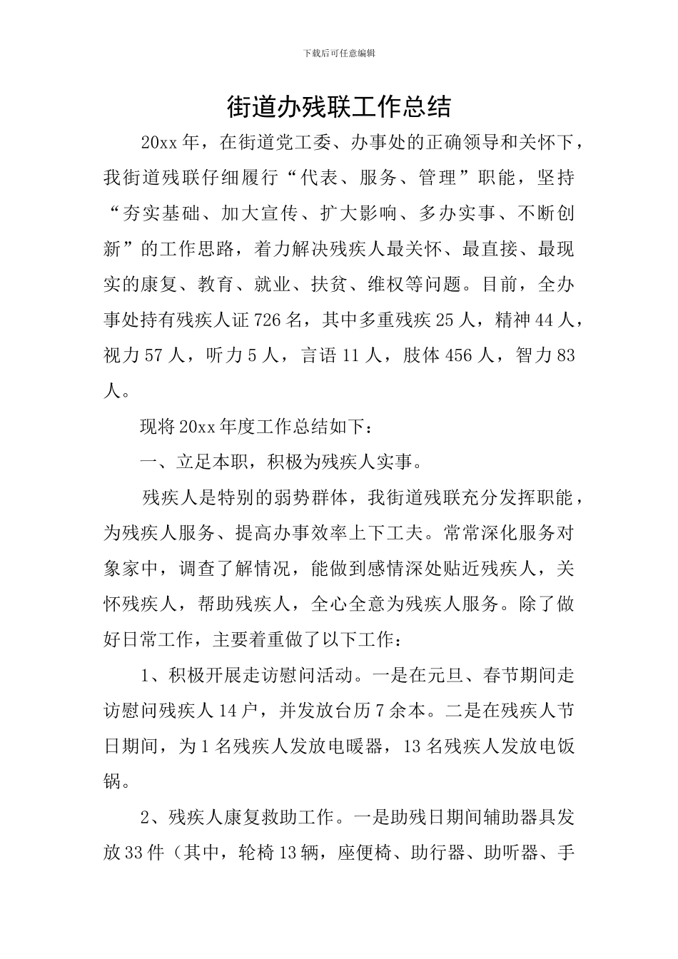 街道办残联工作总结_第1页