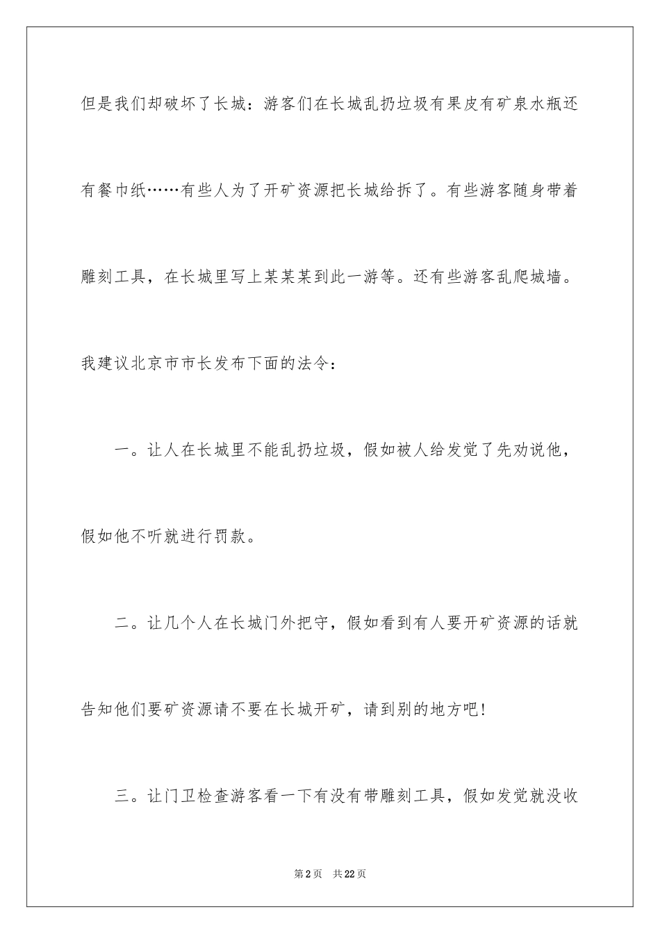 2024保护长城建议书_4_第2页