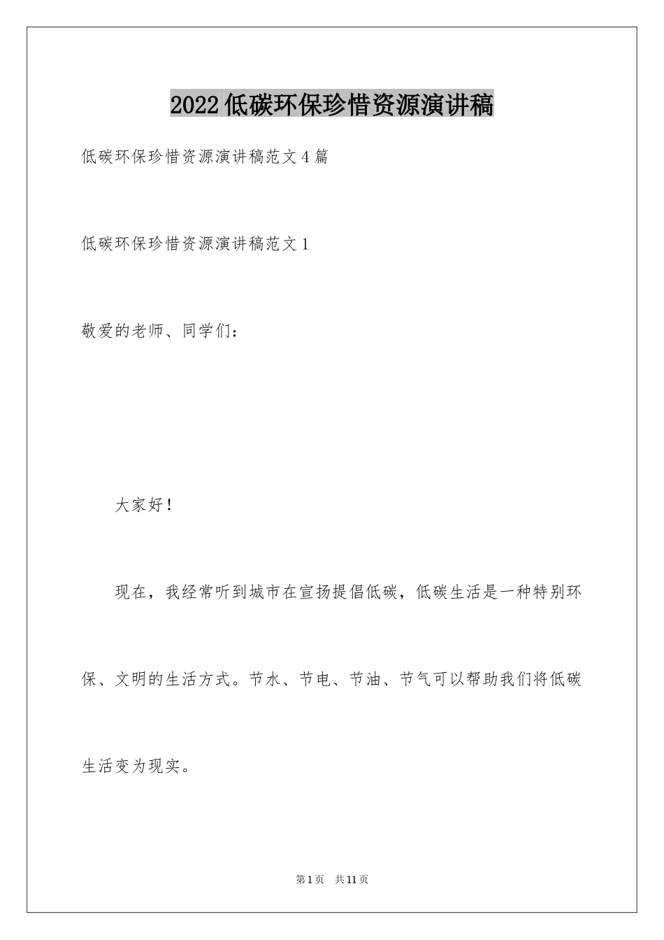 2024低碳环保珍惜资源演讲稿_第1页