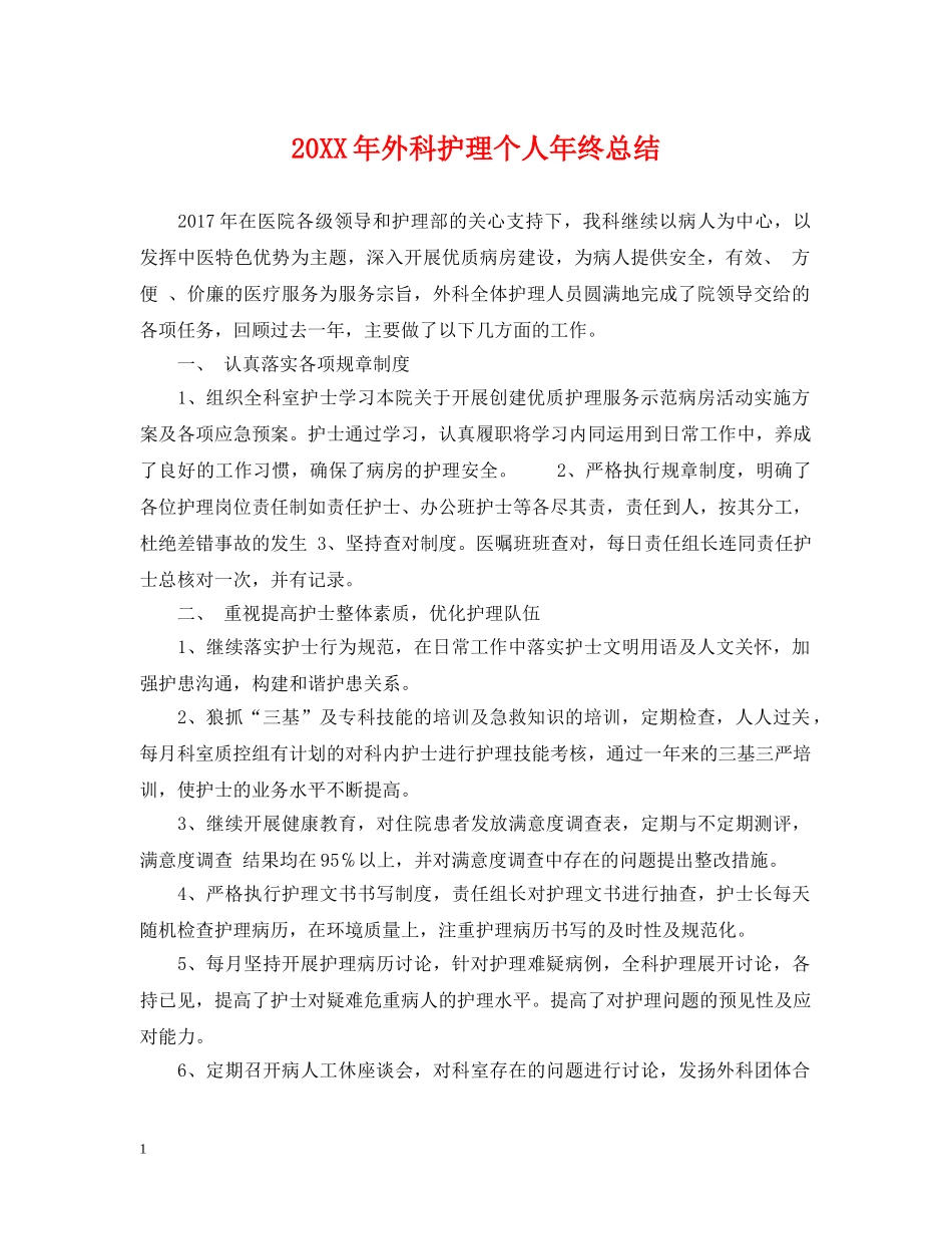 20XX年外科护理个人年终总结 _第1页