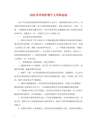 20XX年外科护理个人年终总结 
