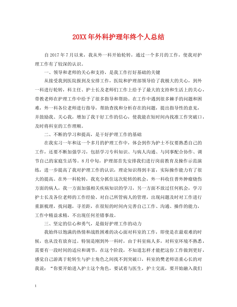 20XX年外科护理年终个人总结 _第1页