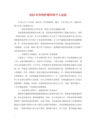 20XX年外科护理年终个人总结 