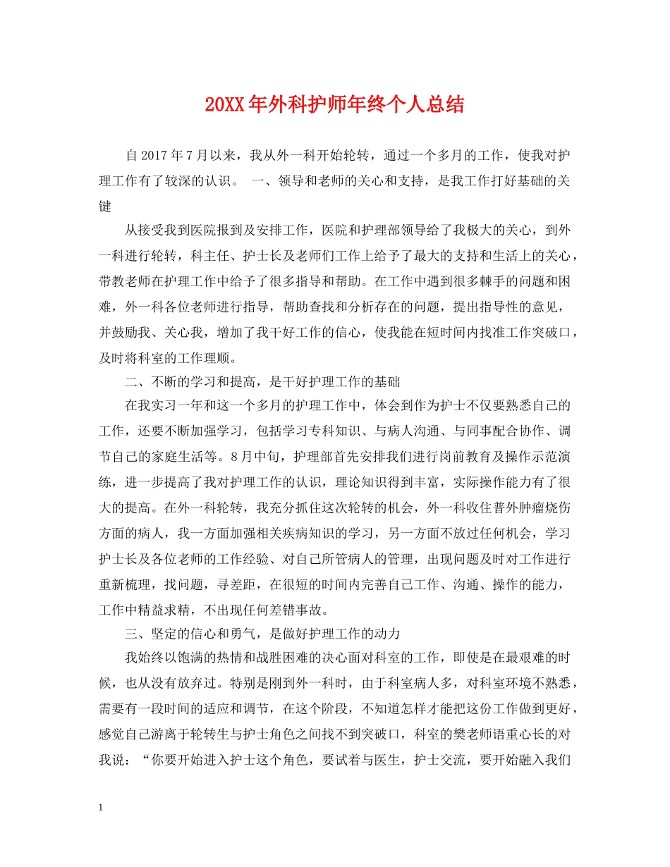 20XX年外科护师年终个人总结 _第1页