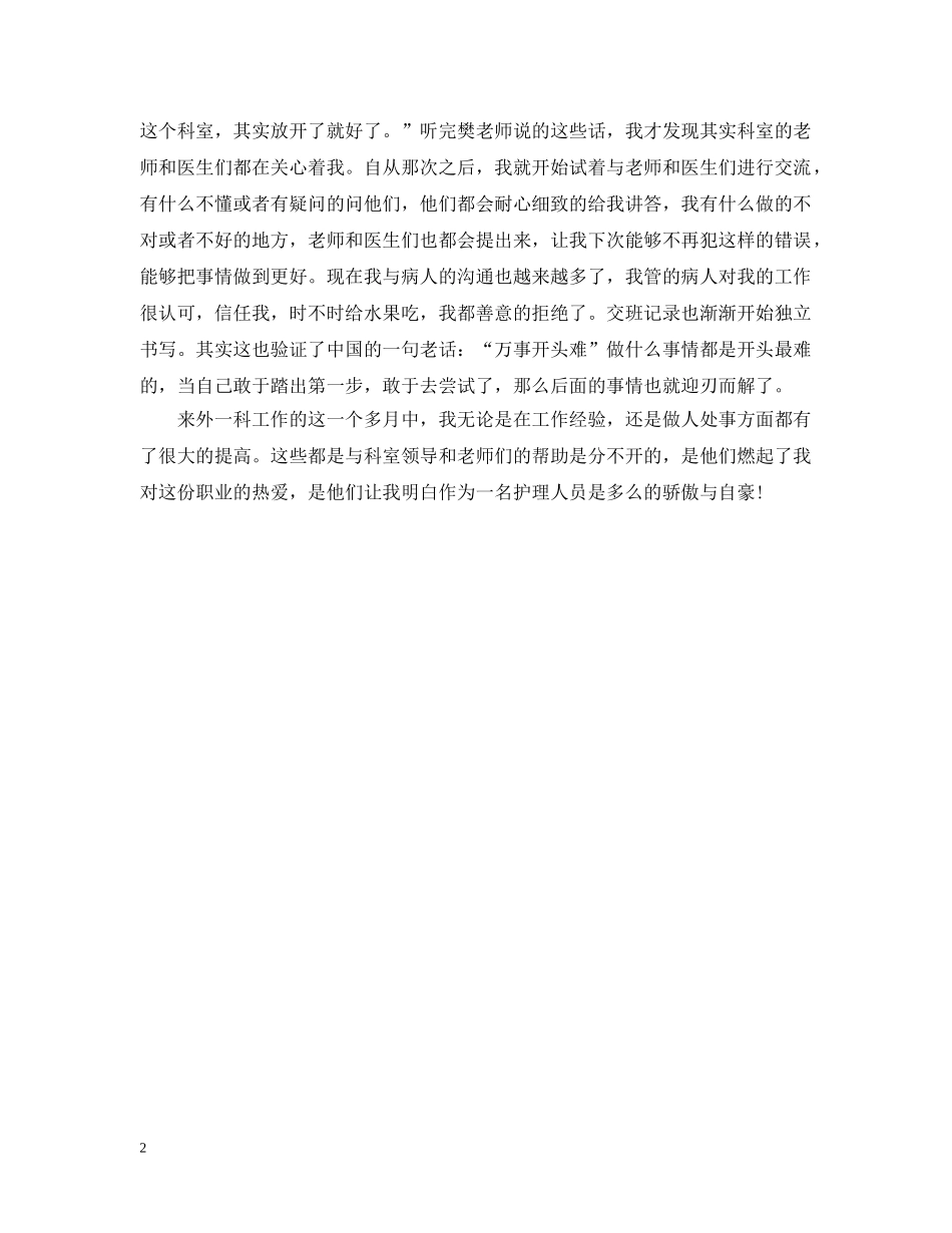 20XX年外科护师年终个人总结 _第2页