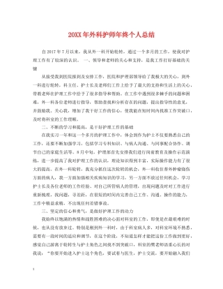 20XX年外科护师年终个人总结 