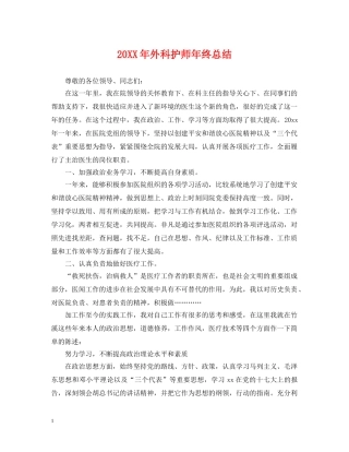 20XX年外科护师年终总结 