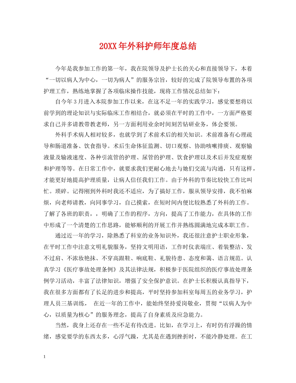 20XX年外科护师年度总结 _第1页