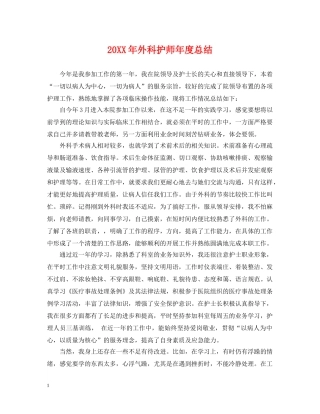 20XX年外科护师年度总结 