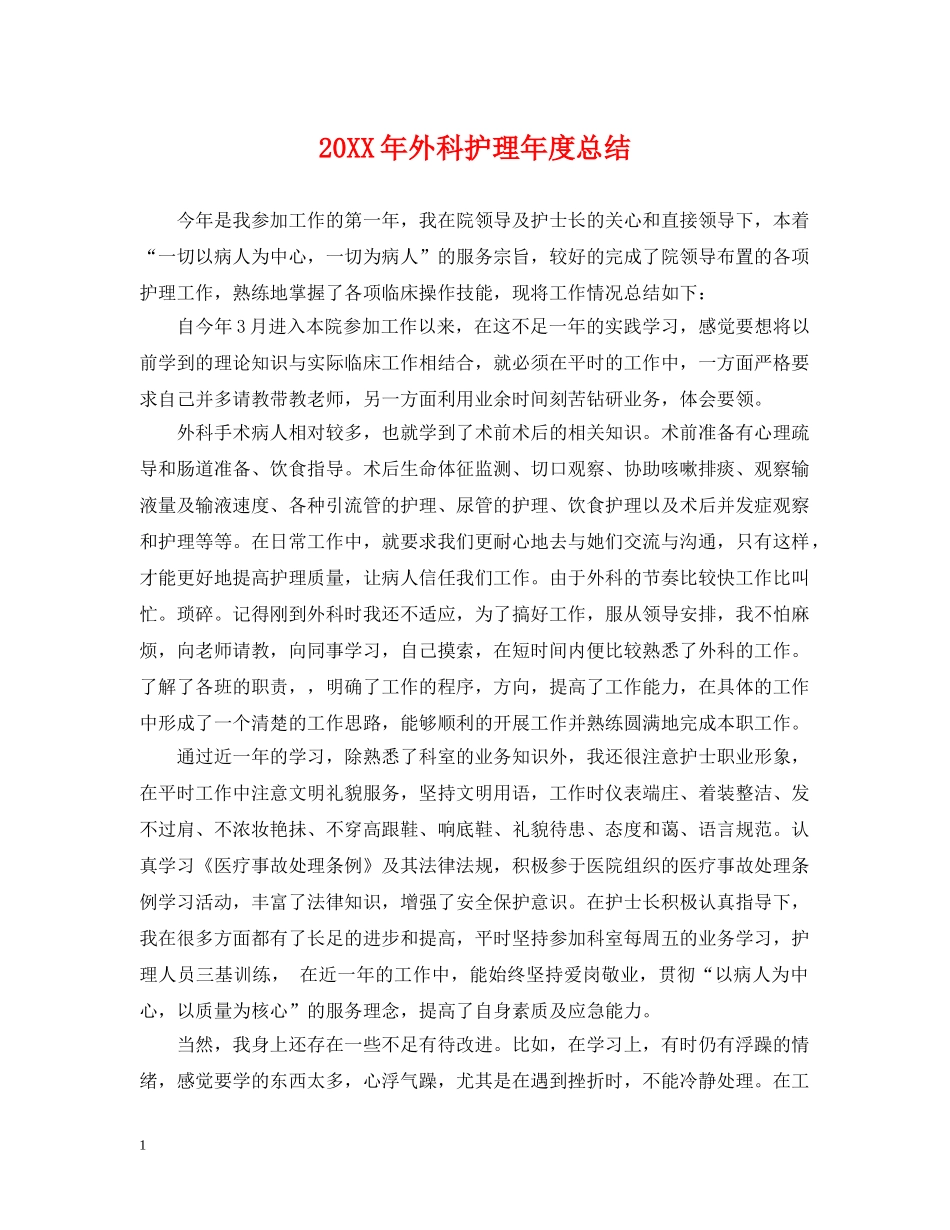 20XX年外科护理年度总结 _第1页