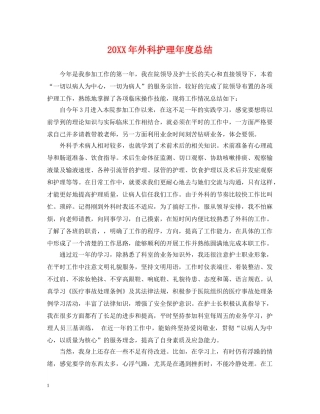 20XX年外科护理年度总结 