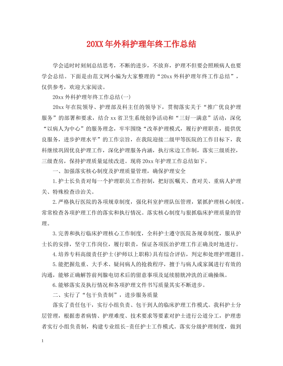 20XX年外科护理年终工作总结 _第1页