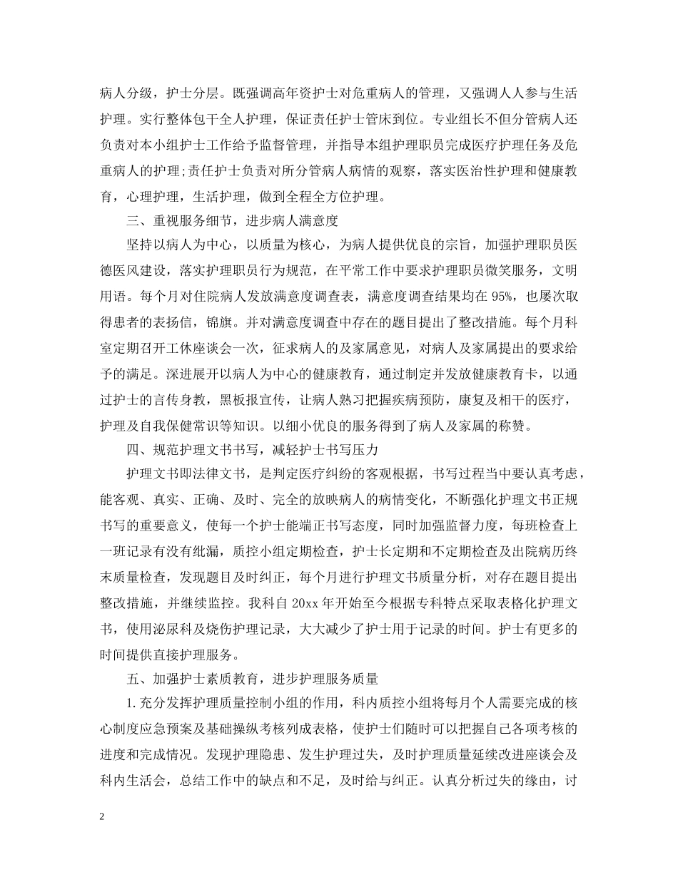 20XX年外科护理年终工作总结 _第2页