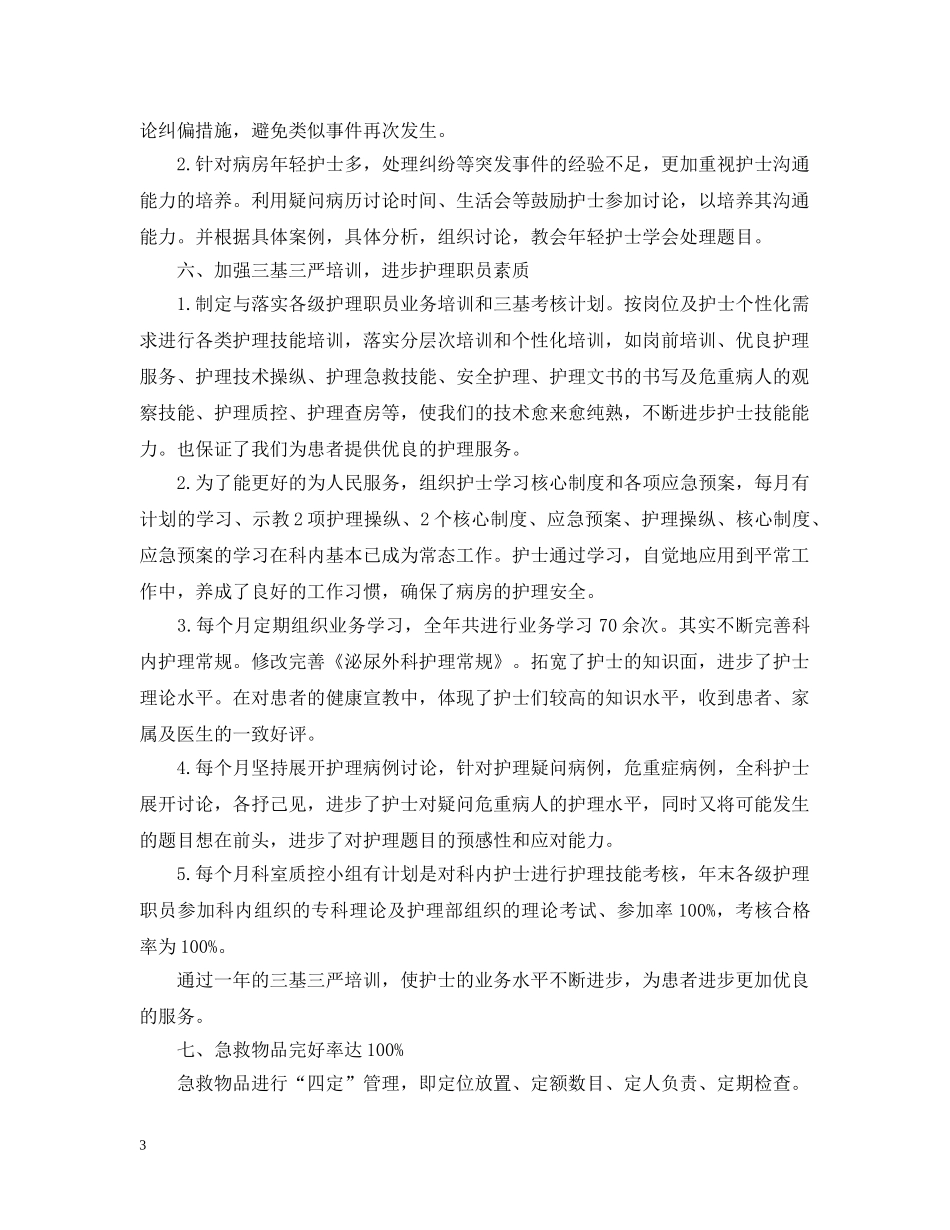 20XX年外科护理年终工作总结 _第3页