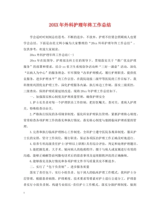 20XX年外科护理年终工作总结 