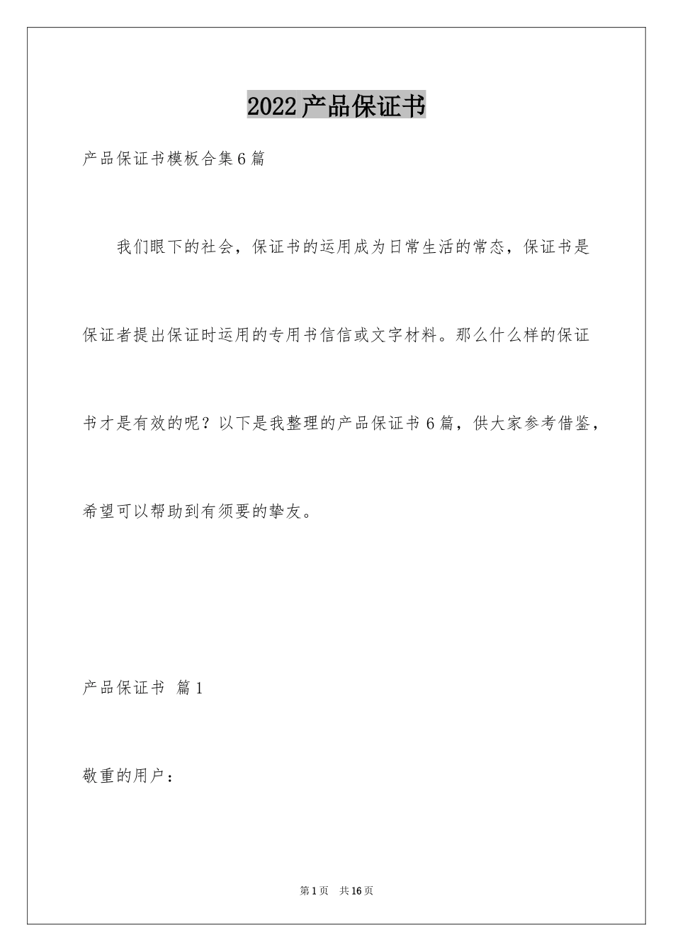 2024产品保证书_33_第1页