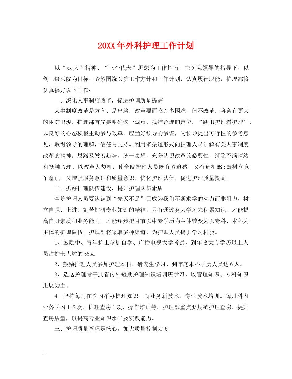 20XX年外科护理工作计划 _第1页