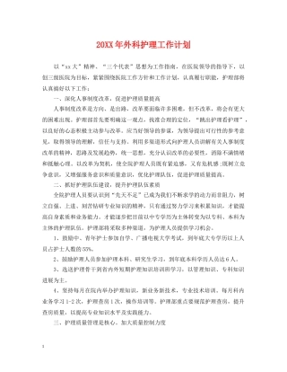 20XX年外科护理工作计划 