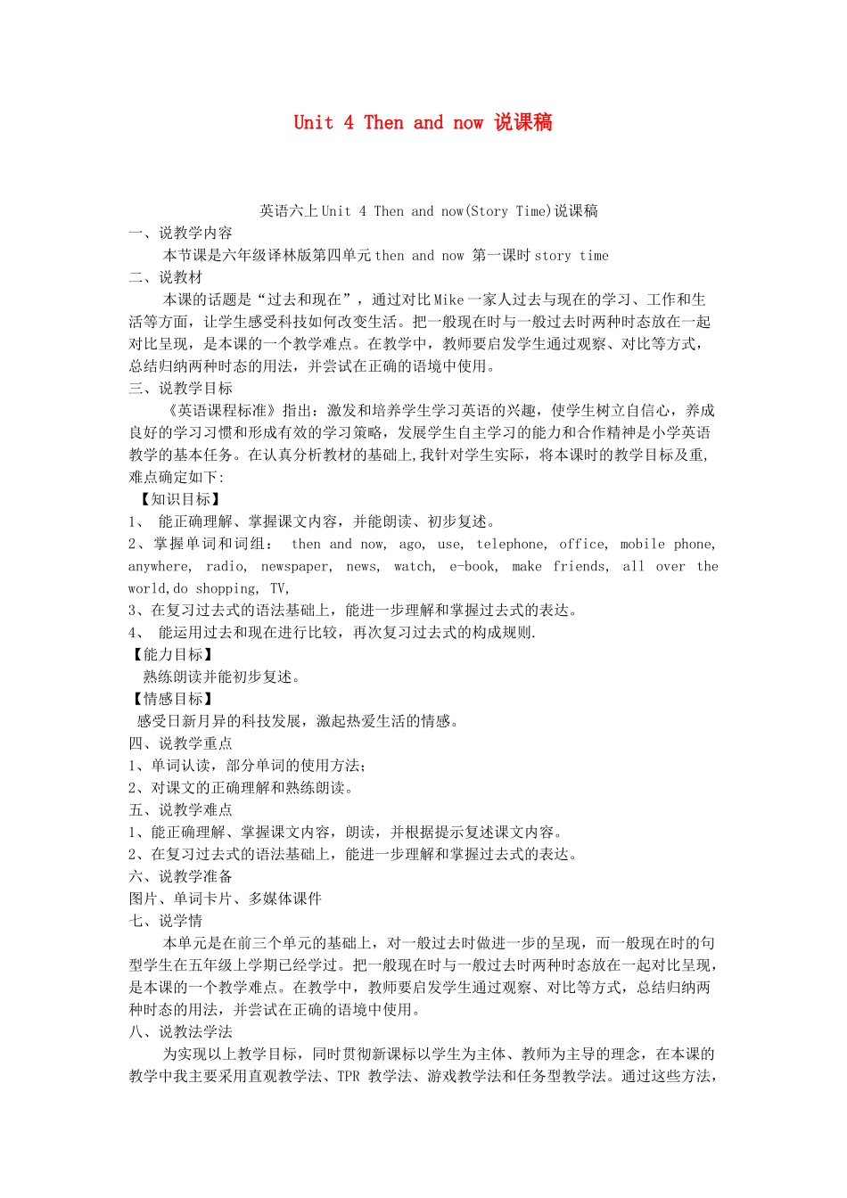春六年级英语下册 Unit 4 Then and now story times说课稿 人教PEP版-人教PEP小学六年级下册英语教案_第1页