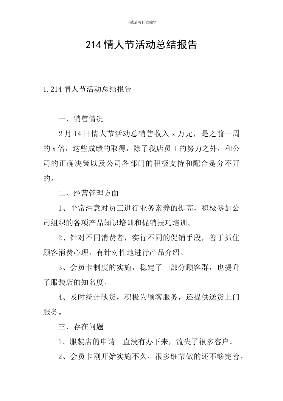 214情人节活动总结报告_第1页