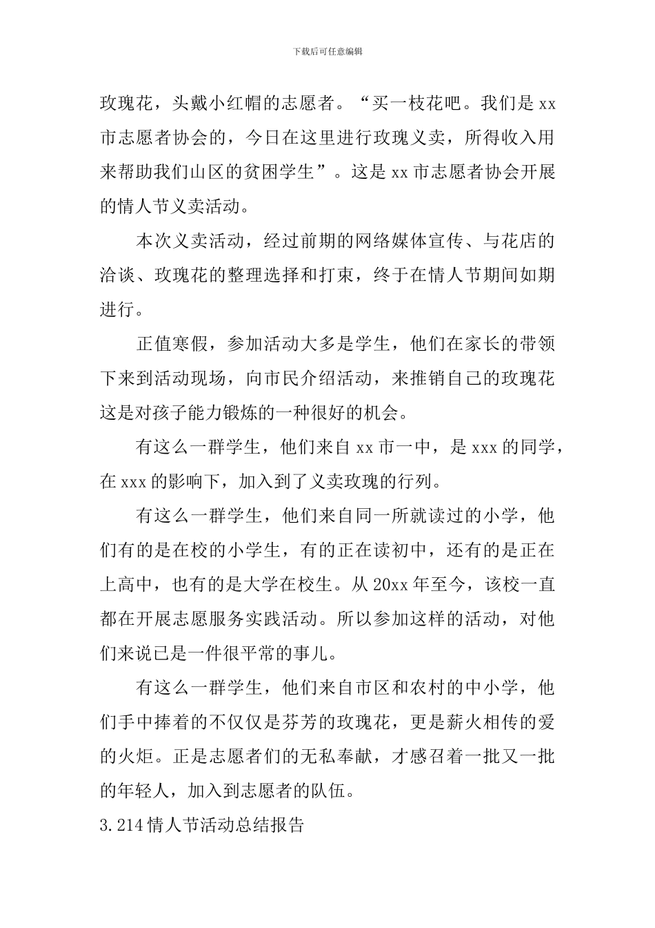 214情人节活动总结报告_第3页