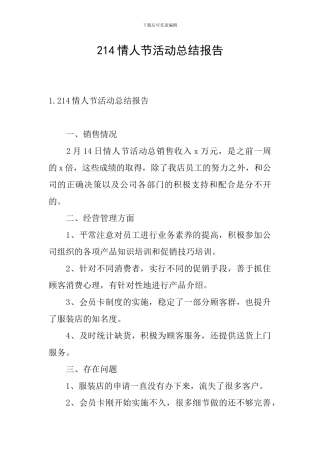 214情人节活动总结报告