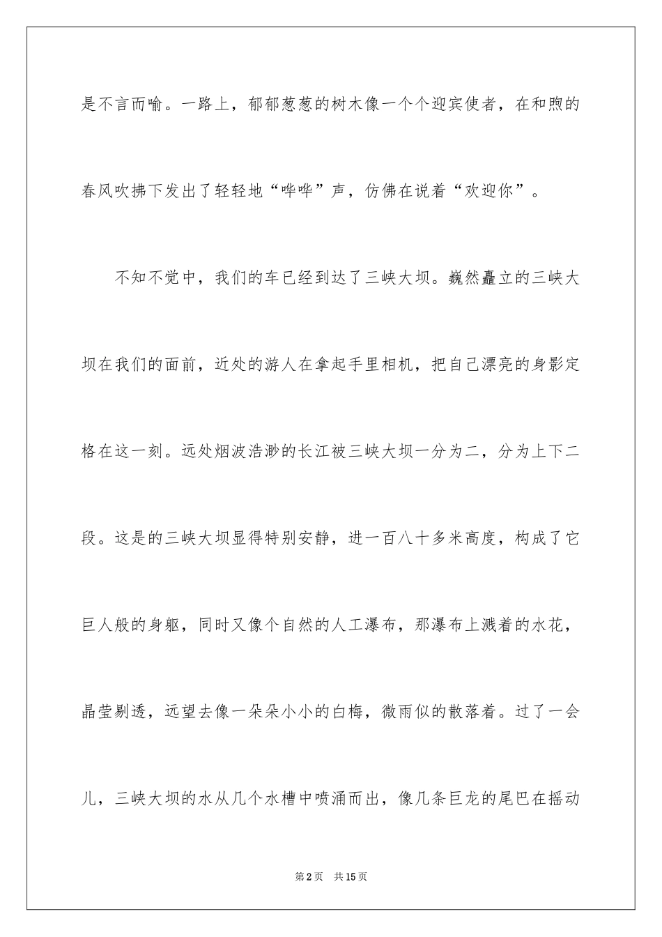 2024三峡游玩心得体会_第2页
