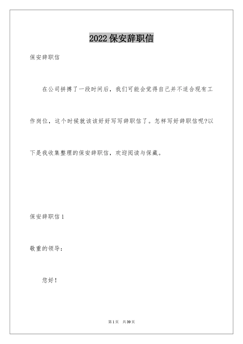 2024保安辞职信_7_第1页