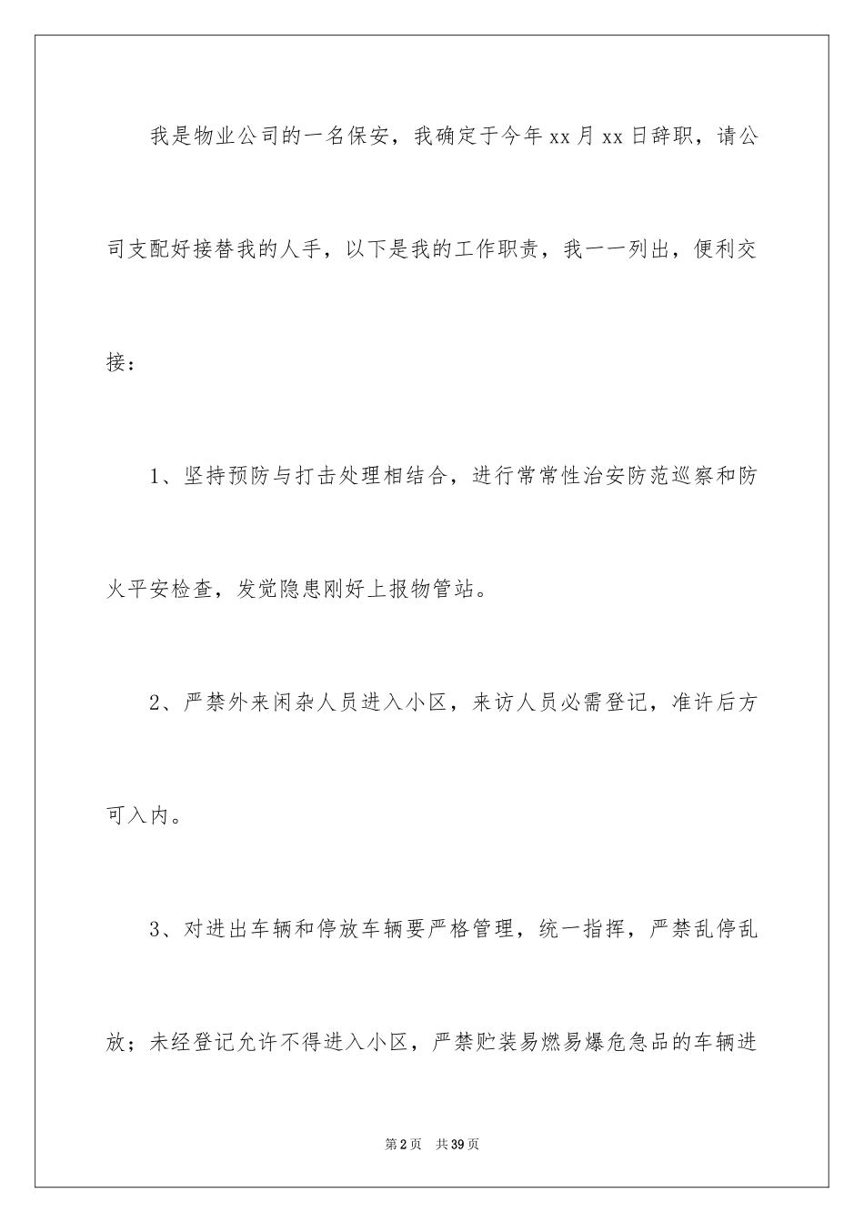 2024保安辞职信_7_第2页