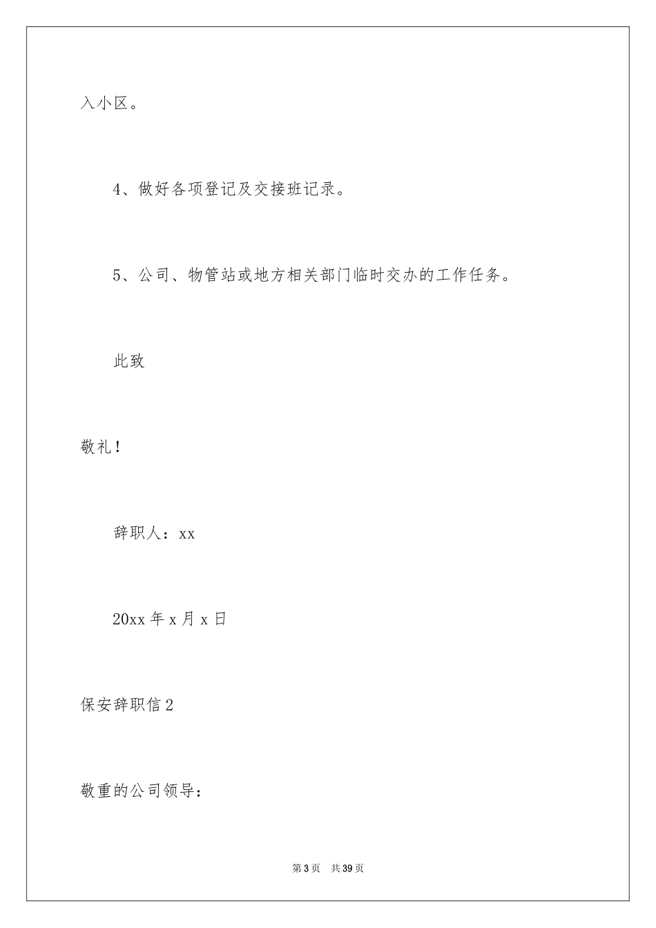2024保安辞职信_7_第3页