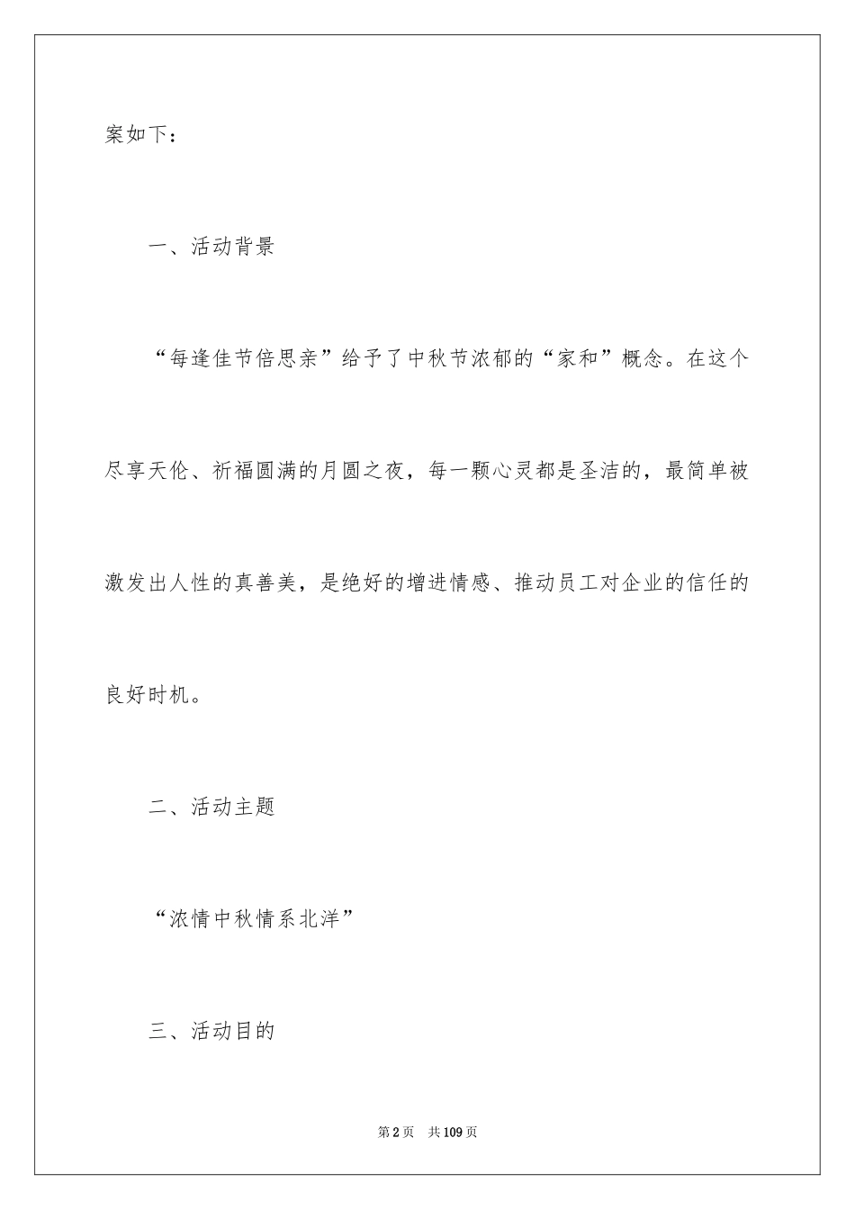 2024中秋晚会活动方案_2_第2页