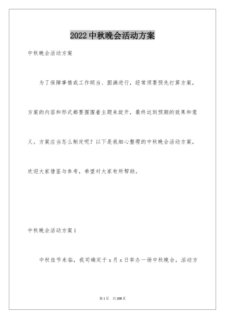 2024中秋晚会活动方案_2