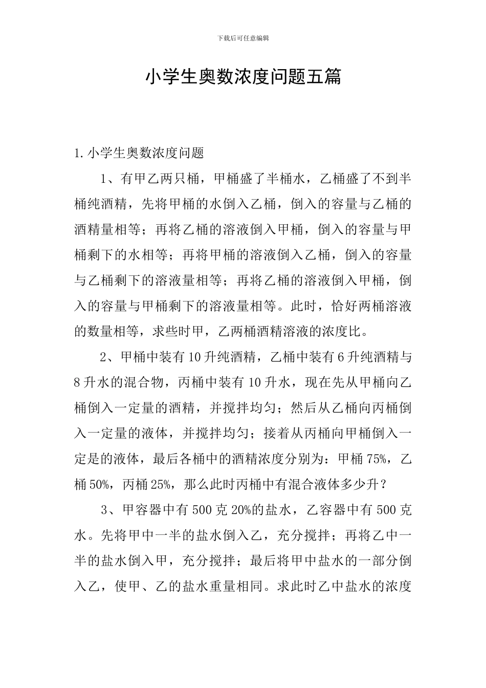 小学生奥数浓度问题五篇_第1页