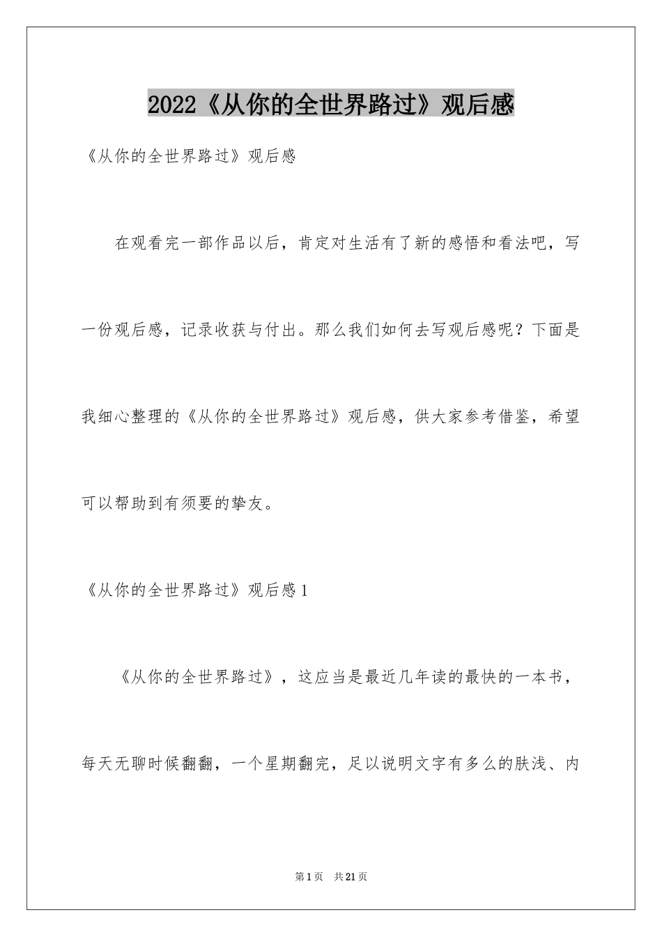 2024《从你的全世界路过》观后感_第1页