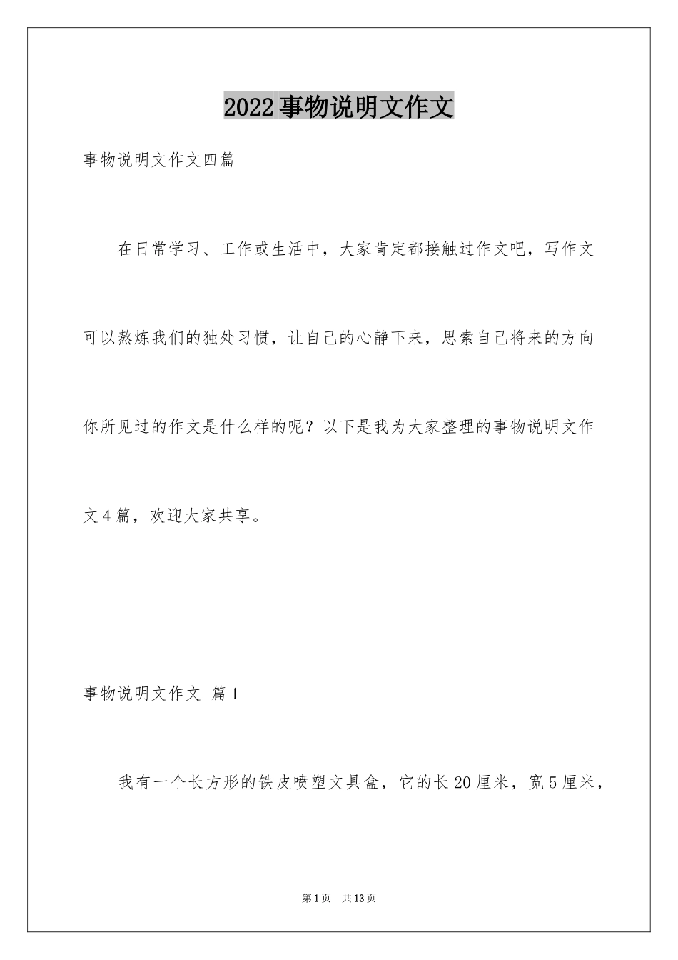 2024事物说明文作文_70_第1页