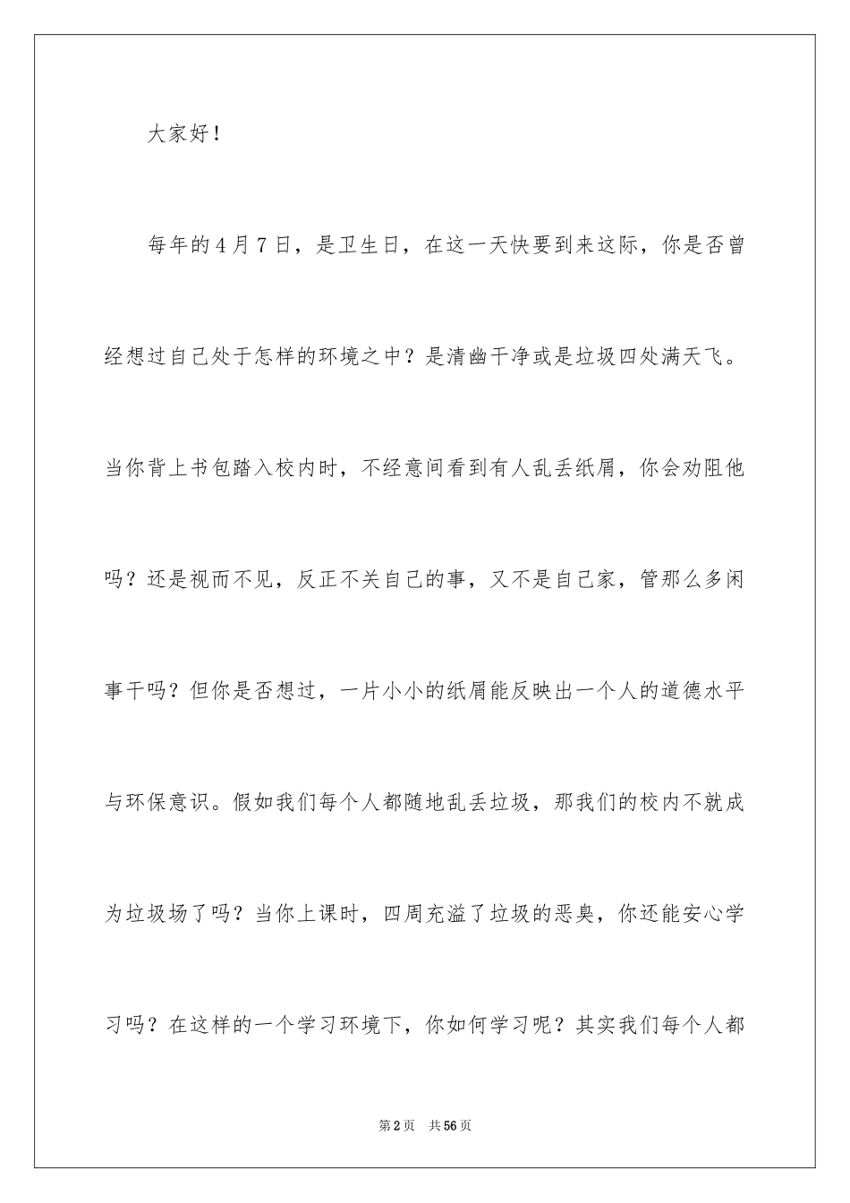 2024世界卫生日演讲稿_8_第2页