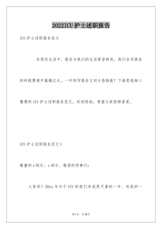 2024ICU护士述职报告