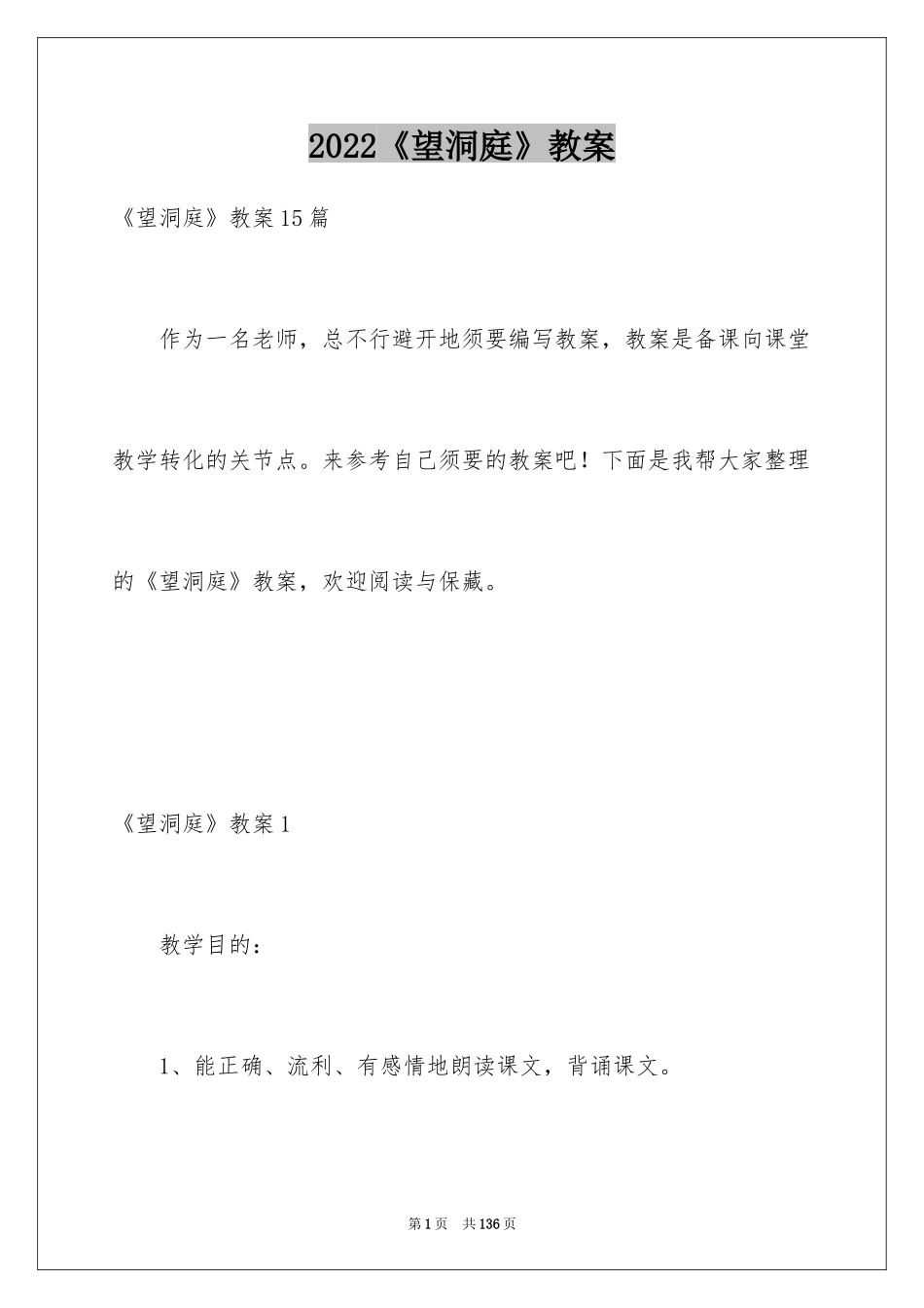 2024《望洞庭》教案_2_第1页