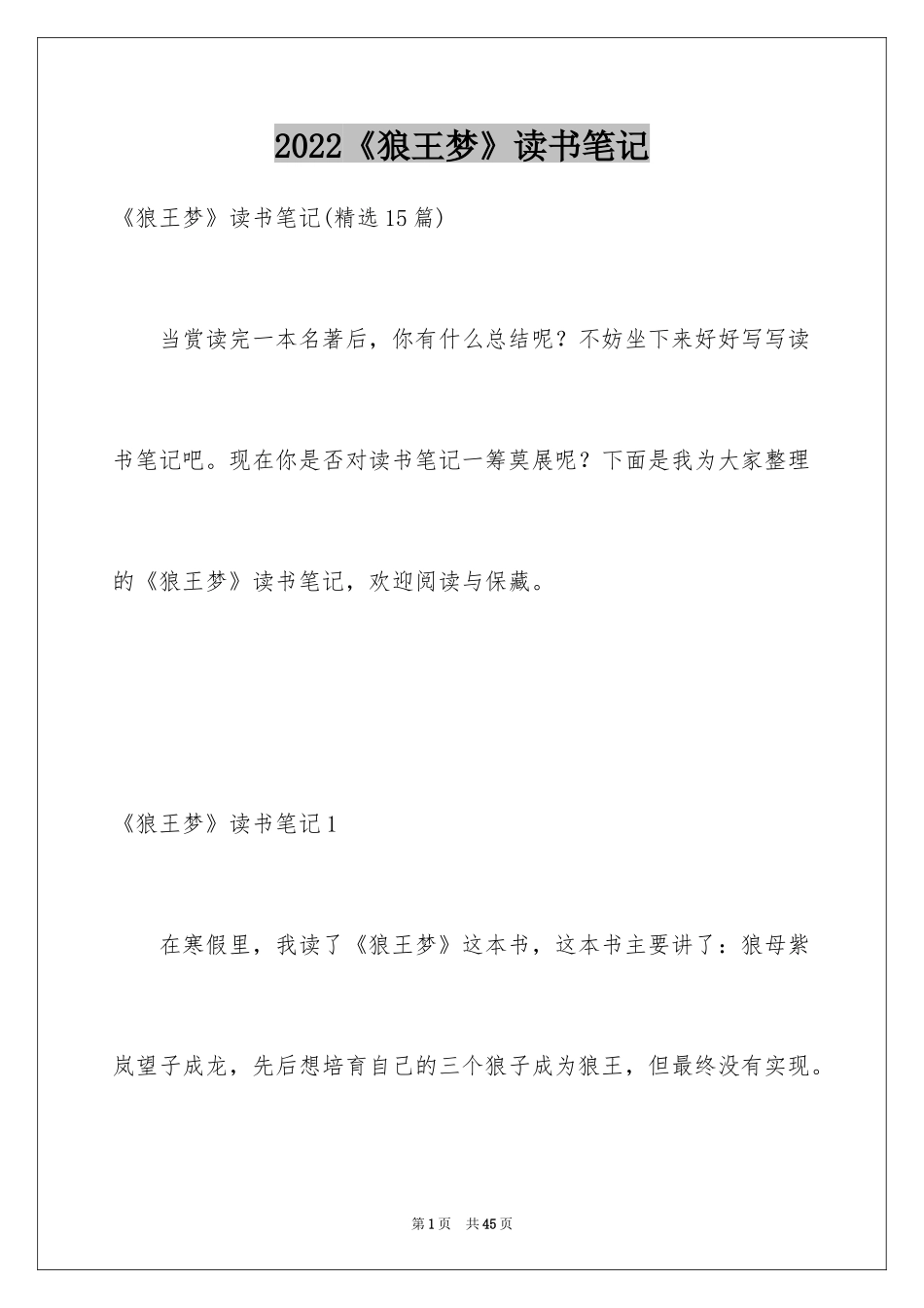 2024《狼王梦》读书笔记_24_第1页