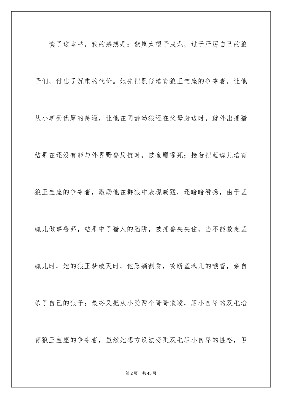 2024《狼王梦》读书笔记_24_第2页