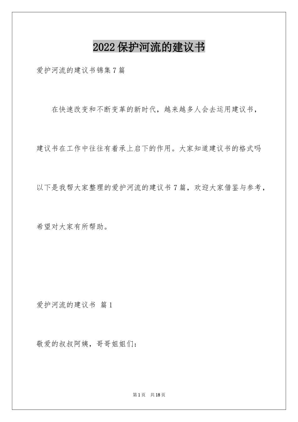 2024保护河流的建议书_6_第1页