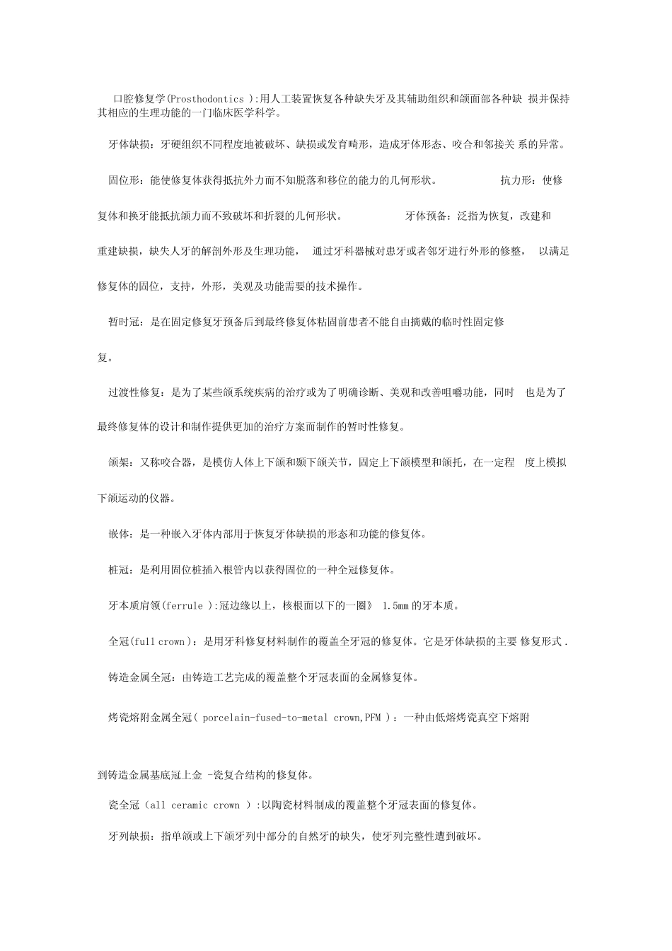 口腔修复学名词解释 _第1页