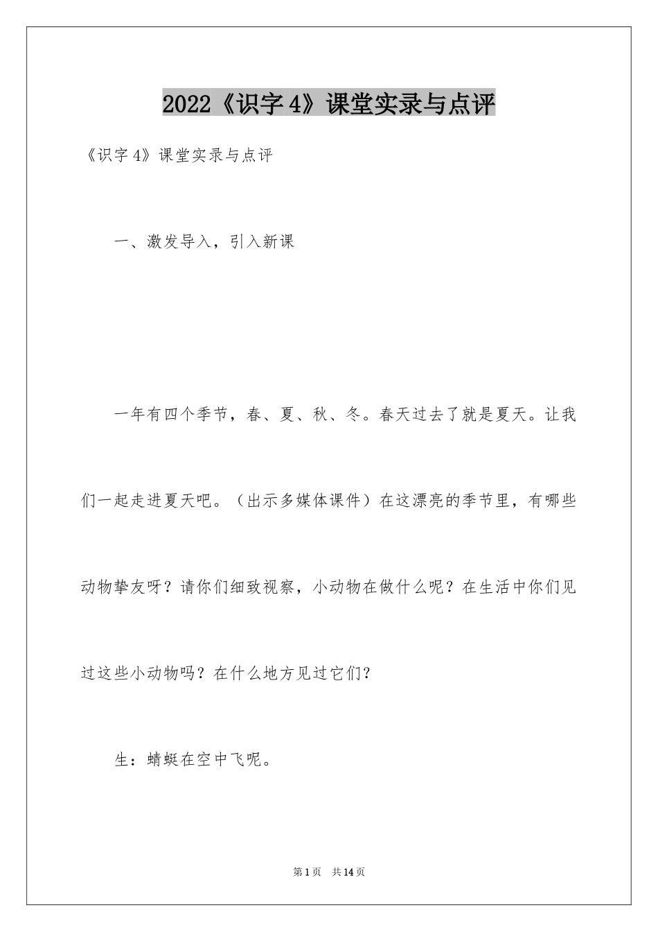 2024《识字4》课堂实录与点评_第1页