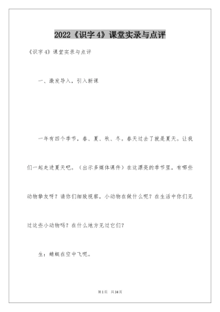 2024《识字4》课堂实录与点评