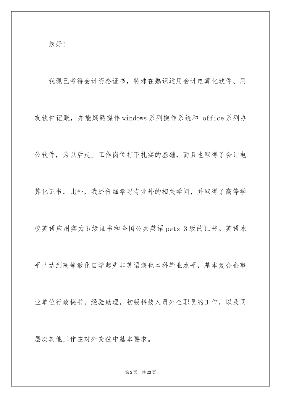 2024会计应届求职信_33_第2页