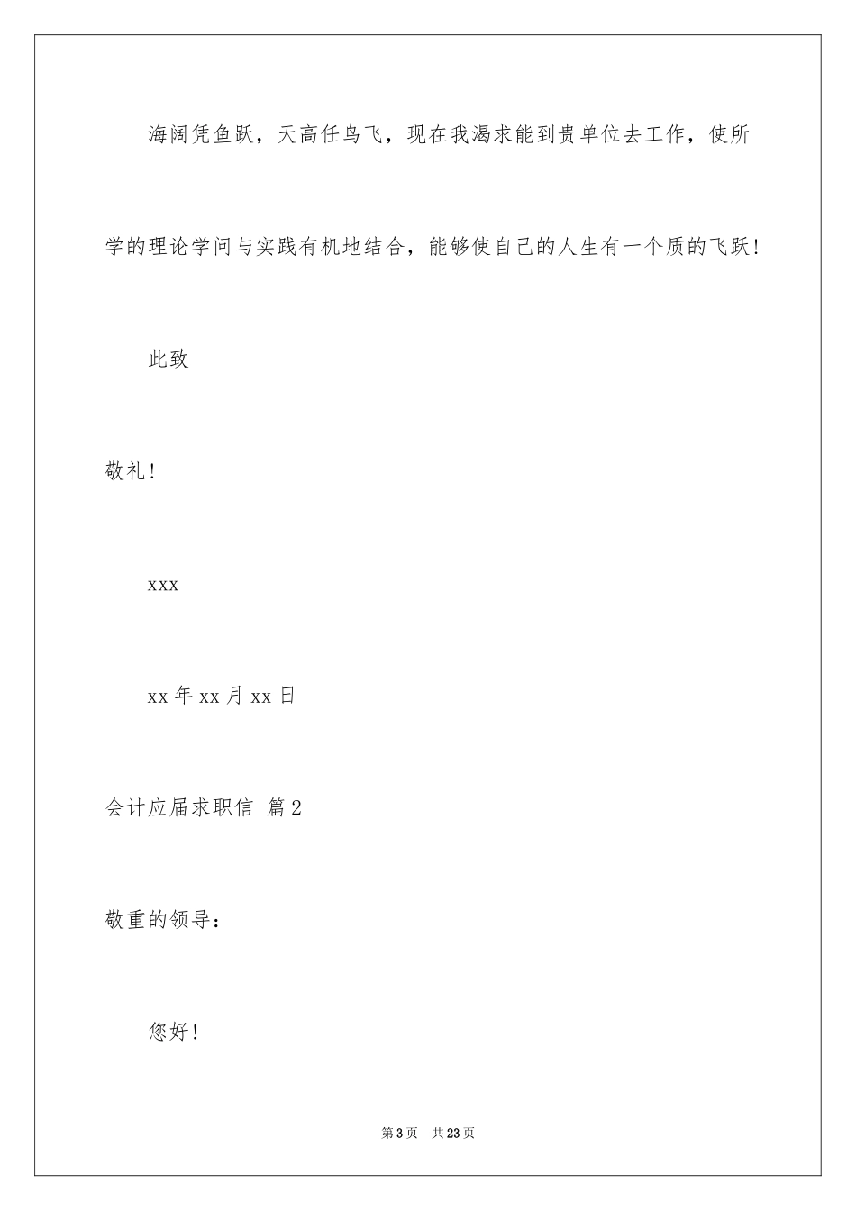 2024会计应届求职信_33_第3页