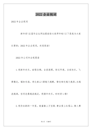 2024企业祝词_1