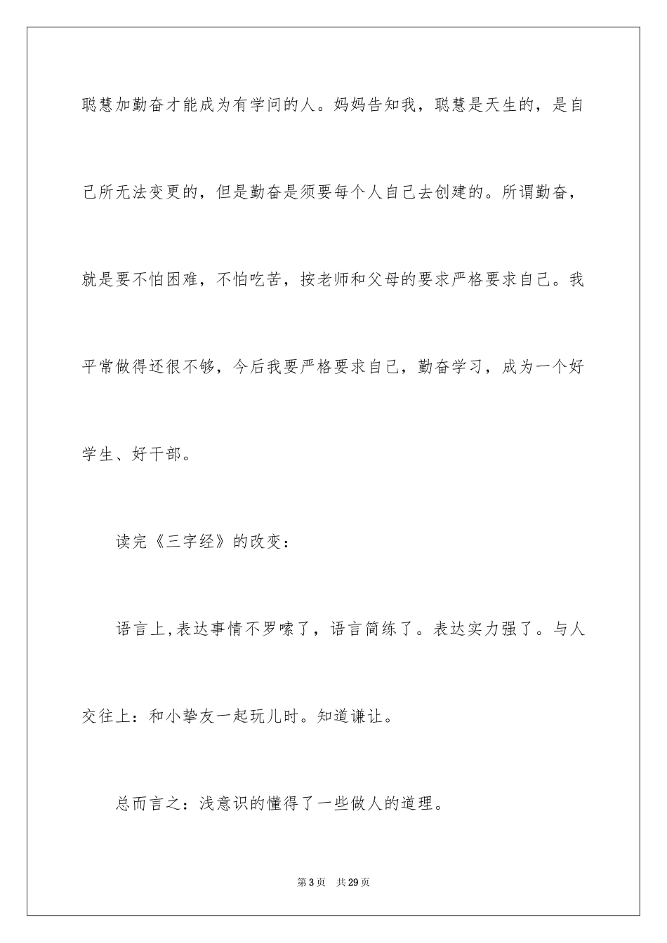 2024三字经读后感_第3页