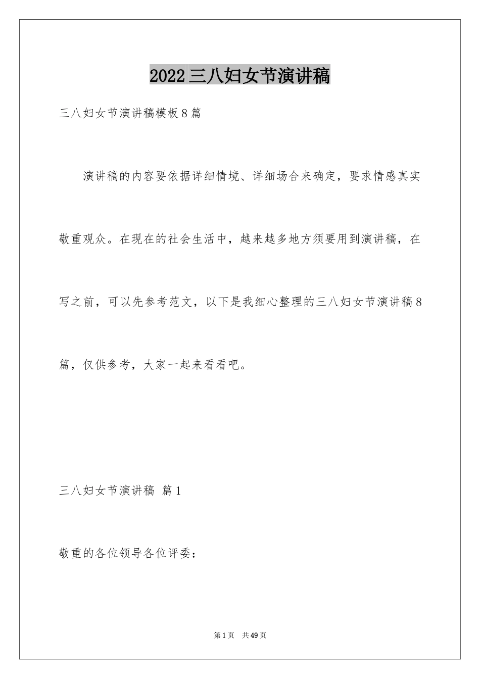 2024三八妇女节演讲稿_269_第1页