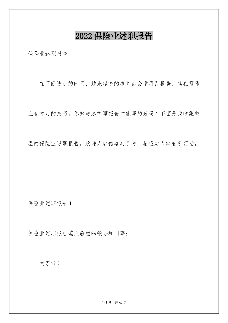 2024保险业述职报告_第1页